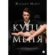 Постер книги Купи меня