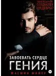 Жасмин Майер - Завоевать сердце гения