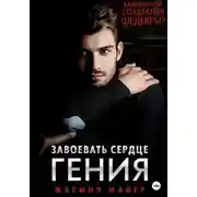 Постер книги Завоевать сердце гения