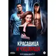 Постер книги Красавица и чудовища