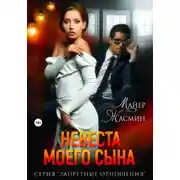 Постер книги Невеста моего сына