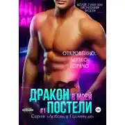 Постер книги Дракон в моей постели. Книга 1