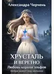 Александра Черчень - Хрусталь и веретено. Любовь короля эльфов