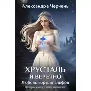 Постер книги Хрусталь и веретено. Любовь короля эльфов