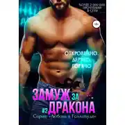Постер книги Замуж за дракона. Книга 2
