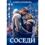 Постер книги Соседи