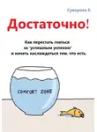 Екатерина Суворова - Достаточно! Как перестать гнаться за «успешным успехом» и начать наслаждаться тем, что есть