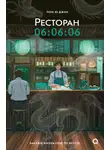 Пом Ю Джин - Ресторан 06:06:06