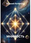 Евгений Потёмкин - МНИМОСТЬ