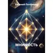 Постер книги МНИМОСТЬ