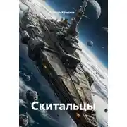 Постер книги Скитальцы