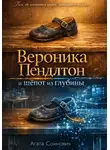 Агата Сомнович - Вероника Пендлтон и шёпот из глубины