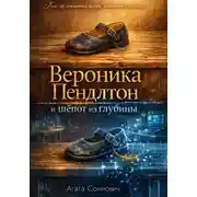 Постер книги Вероника Пендлтон и шёпот из глубины
