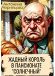 Антонина Чернецова - Жадный Король в пансионате «Солнечный»