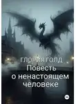 Глория Голд - Повесть о ненастоящем человеке