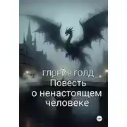 Постер книги Повесть о ненастоящем человеке