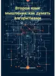 Сатоши Накомото - Второй язык мышления: как думать алгоритмами