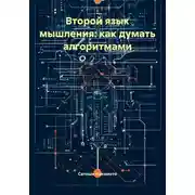 Постер книги Второй язык мышления: как думать алгоритмами