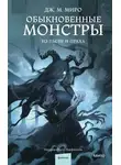 Дж. М. Миро - Обыкновенные монстры. Из пыли и праха