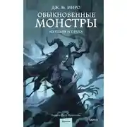 Постер книги Обыкновенные монстры. Из пыли и праха