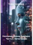 София Ануфриева - Неопределённое будущее. Часть 2. Катастрофа