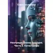 Постер книги Неопределённое будущее. Часть 2. Катастрофа