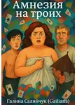 Галина Салийчук - Амнезия на троих
