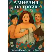 Постер книги Амнезия на троих