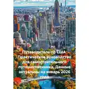 Постер книги Путеводитель по США. Практическое руководство для самостоятельного путешественника. Данные актуальны на январь 2026 года