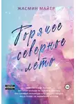 Жасмин Майер - Горячее северное лето