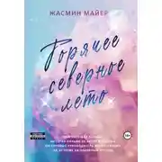 Постер книги Горячее северное лето
