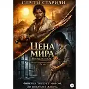 Постер книги Цена мира. Плоть и сталь