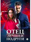 Жасмин Майер - Отец лучшей подруги