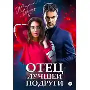 Постер книги Отец лучшей подруги