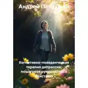Постер книги Когнитивно-поведенческая терапия депрессии: пошаговое руководство к действию