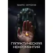 Постер книги Галактическая некромантия