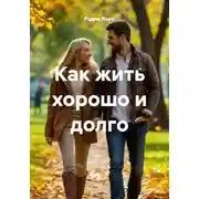 Постер книги Как жить хорошо и долго