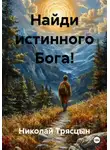 Николай Трясцын - Найди истинного Бога!