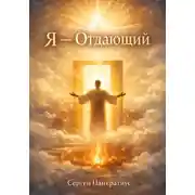 Постер книги Я – Отдающий
