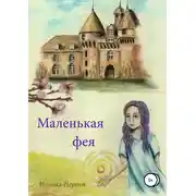 Постер книги Маленькая фея