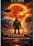 И. К. Норд - Солнце, которое помнило войну