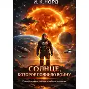Постер книги Солнце, которое помнило войну