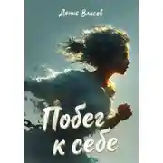 Постер книги Побег к себе