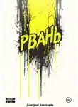 Дмитрий Золотарев - Рвань