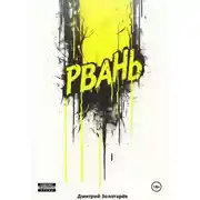 Постер книги Рвань