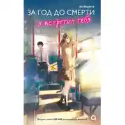 Постер книги За год до смерти я встретил тебя