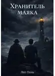Лео Тень - Хранитель маяка