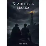 Постер книги Хранитель маяка