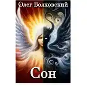 Постер книги Сон