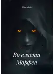Юлия Аврора - Во власти Морфея